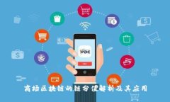商场区块链的链分值解析及其应用