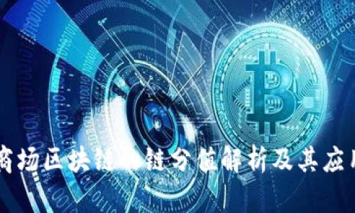 商场区块链的链分值解析及其应用
