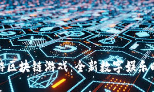 : 遇见西游区块链游戏：全新数字娱乐时代的探索