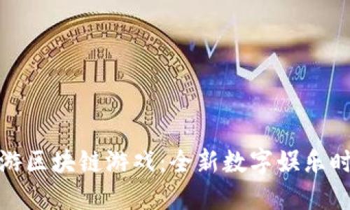 : 遇见西游区块链游戏：全新数字娱乐时代的探索