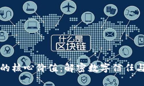 区块链的核心价值：解密数字信任与透明性