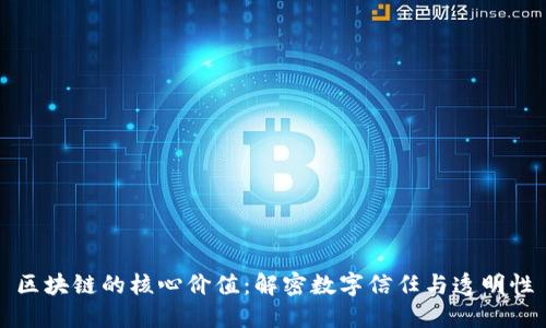区块链的核心价值：解密数字信任与透明性