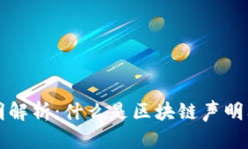 区块链声明解析：什么是区块链声明及其重要性