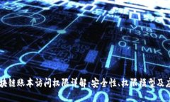 区块链账本访问权限详解：安全性、权限模型及