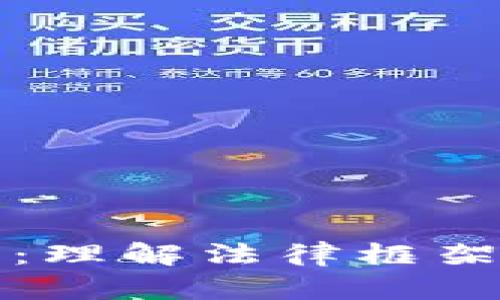 美国区块链分类法解析：理解法律框架与其对加密货币的影响