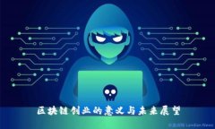 区块链创业的意义与未来展望