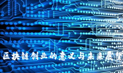 区块链创业的意义与未来展望