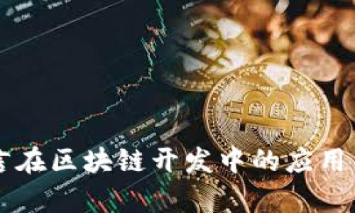 Go语言在区块链开发中的应用与前景