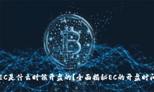 区块链EC是什么时候开盘的？全面揭秘EC的开盘时间与背景