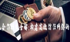 区块链系统合作模式全解：构建高效信任网络的
