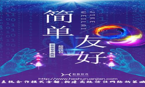 区块链系统合作模式全解：构建高效信任网络的策略与路径