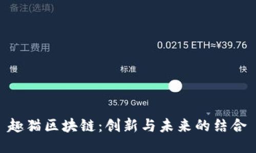 趣猫区块链：创新与未来的结合