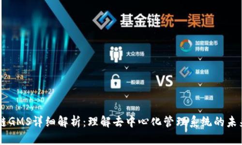 区块链GMS详细解析：理解去中心化管理系统的未来潜力
