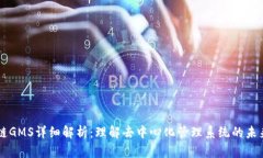 区块链GMS详细解析：理解去中心化管理系统的未