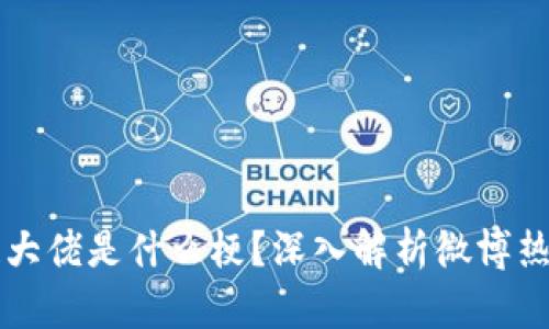 区块链大佬是什么梗？深入解析微博热议现象
