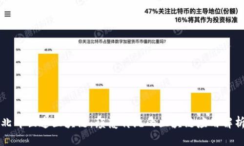 北斗世连区块链：颠覆传统的区块链应用解析