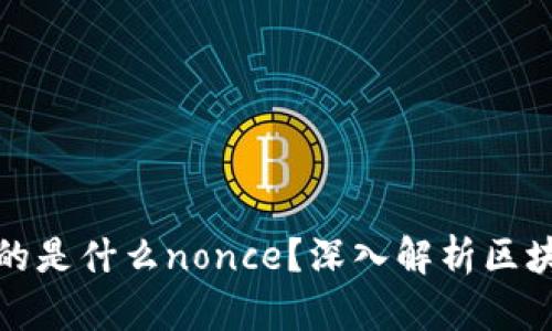 让区块链连接起来的是什么nonce？深入解析区块链技术的核心机制