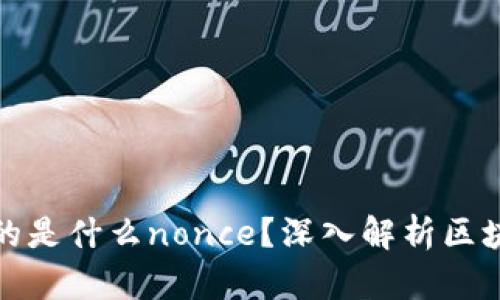 让区块链连接起来的是什么nonce？深入解析区块链技术的核心机制