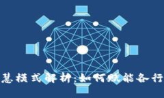 : 区块链的智慧模式解析：如何赋能各行业的未来