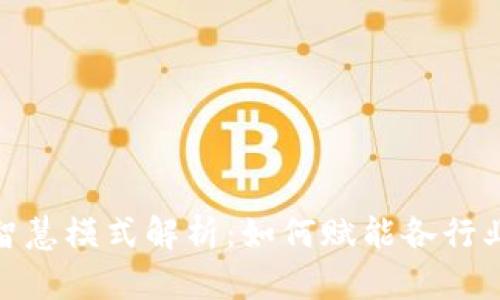 : 区块链的智慧模式解析：如何赋能各行业的未来发展