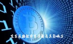 京东区块链项目详解及其影响力