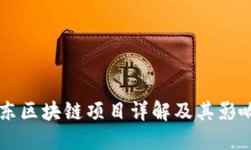 京东区块链项目详解及其影响力