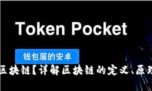 什么是区块链？详解区块链的定义、原理和应用