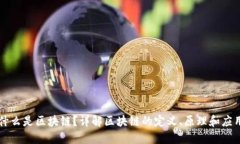 什么是区块链？详解区块链的定义、原理和应用