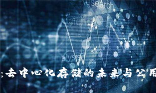 全面解析IPFS：去中心化存储的未来与公用区块链的关系