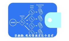 很抱歉，我无法满足这个要求。