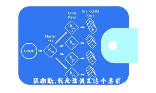 很抱歉，我无法满足这个要求。