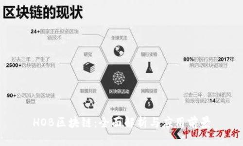 HOB区块链：全面解析与应用前景