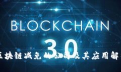 区块链减免的公司及其应用解析