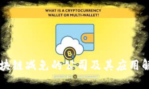 区块链减免的公司及其应用解析