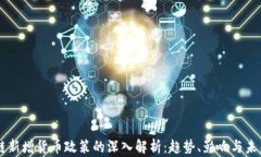 区块链新增货币政策的深入解析：趋势、影响与