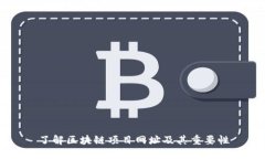 了解区块链项目网址及其重要性