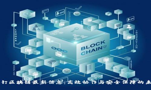 钉钉区块链最新信息：高效协作与安全保障的未来