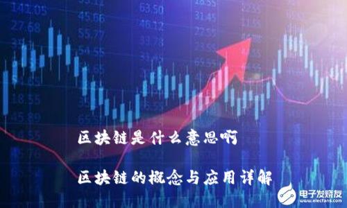 区块链是什么意思啊

区块链的概念与应用详解
