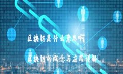 区块链是什么意思啊区块链的概念与应用详解