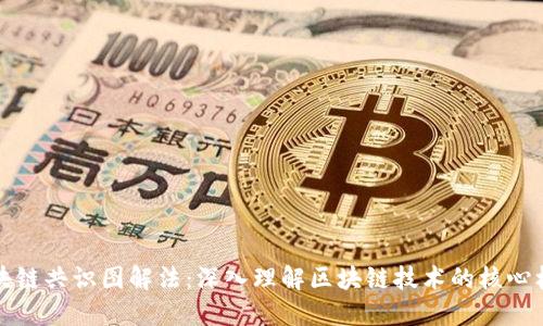 区块链共识图解法：深入理解区块链技术的核心机制