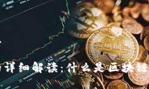 思考一个并且

网上区块链的详细解读：什么是区块链及其应用解析