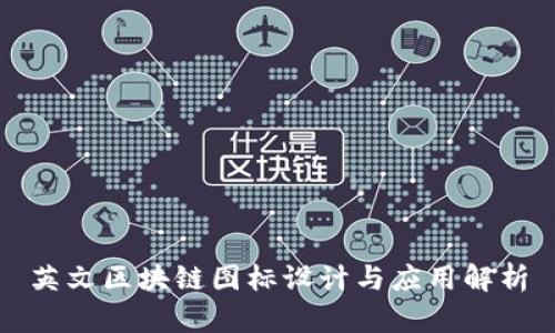 英文区块链图标设计与应用解析