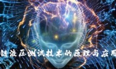 区块链液压测试技术的原理与应用解析