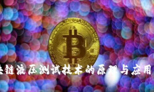 区块链液压测试技术的原理与应用解析