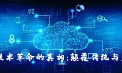 区块链技术革命的真相：颠覆传统与未来展望