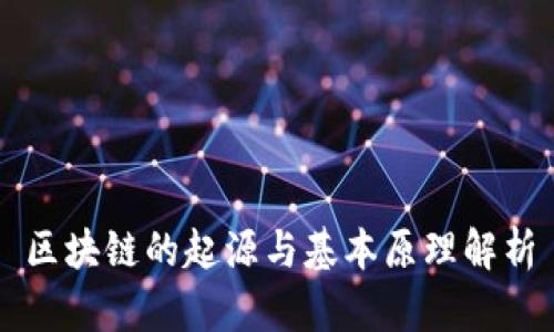 区块链的起源与基本原理解析