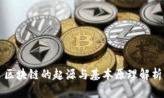 区块链的起源与基本原理解析