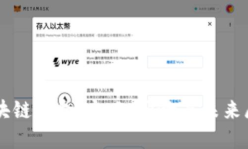 区块链革命：定义、影响与未来展望