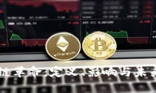 区块链革命：定义、影响与未来展望