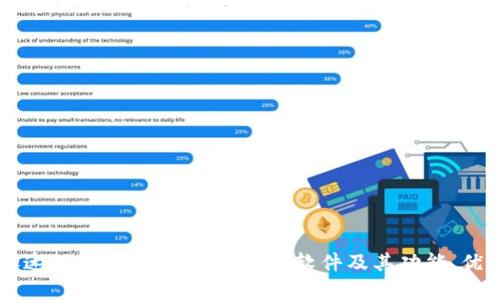 区块链加速工具全面解析：是什么软件及其功能、优缺点一览
